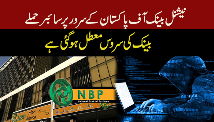 نیشنل بینک آف پاکستان کے سرور پر سائبر حملے، بینک کی سروس معطل ہو گئی ہے