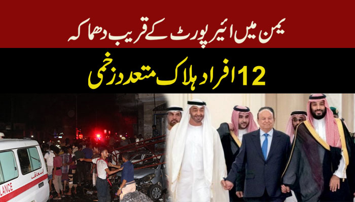 یمن میں ائیرپورٹ کے قریب دھماکہ، 12 افراد ہلاک، متعدد زخمی