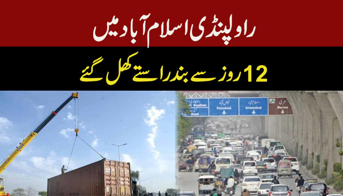 راولپنڈی اسلام آبادمیں12 روز سے بند راستے کھل گئے